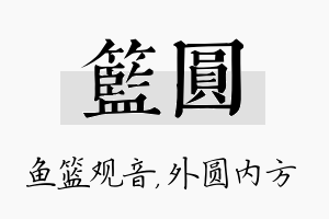 篮圆名字的寓意及含义