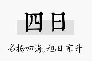 四日名字的寓意及含义