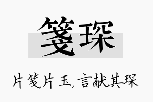 笺琛名字的寓意及含义