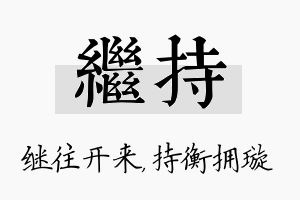 继持名字的寓意及含义