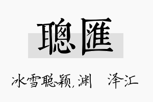 聪汇名字的寓意及含义