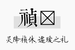 祯瑷名字的寓意及含义