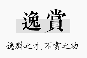 逸赏名字的寓意及含义