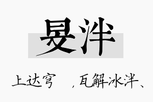 旻泮名字的寓意及含义