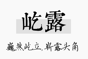 屹露名字的寓意及含义