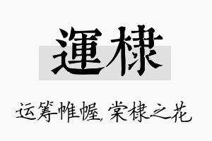 运棣名字的寓意及含义