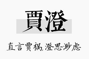 贾澄名字的寓意及含义