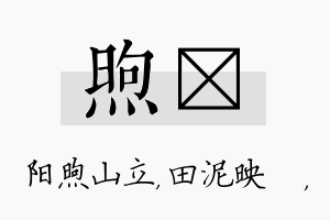 煦珵名字的寓意及含义