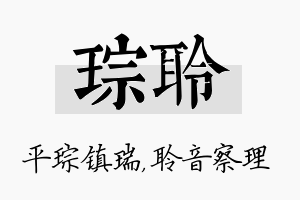 琮聆名字的寓意及含义