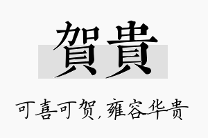 贺贵名字的寓意及含义