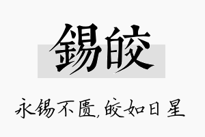 锡皎名字的寓意及含义