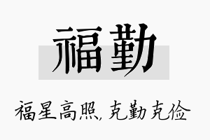 福勤名字的寓意及含义