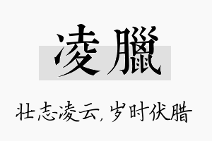 凌腊名字的寓意及含义