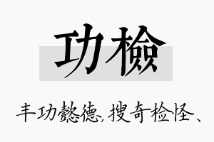 功检名字的寓意及含义