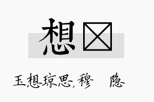 想忞名字的寓意及含义