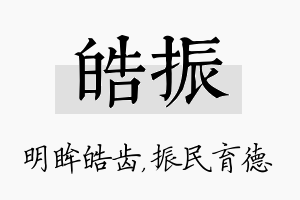 皓振名字的寓意及含义