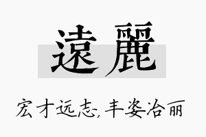 远丽名字的寓意及含义