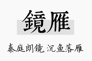 镜雁名字的寓意及含义