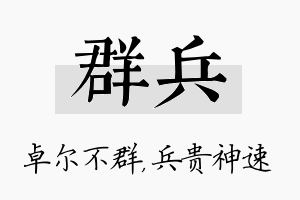 群兵名字的寓意及含义