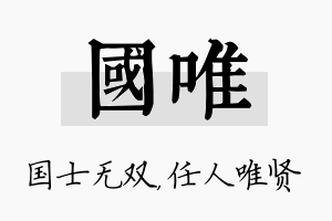 国唯名字的寓意及含义