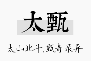 太甄名字的寓意及含义