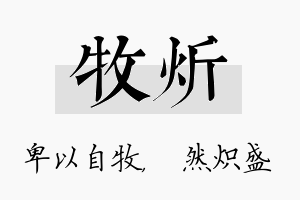 牧炘名字的寓意及含义