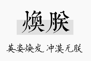 焕朕名字的寓意及含义