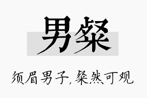 男粲名字的寓意及含义