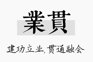 业贯名字的寓意及含义