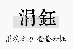 涓钰名字的寓意及含义