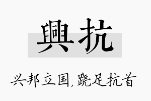 兴抗名字的寓意及含义