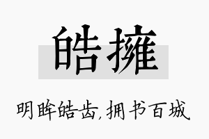 皓拥名字的寓意及含义