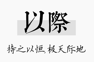 以际名字的寓意及含义