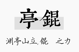 亭锟名字的寓意及含义