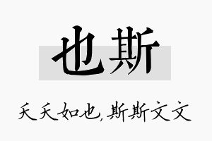 也斯名字的寓意及含义