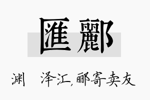 汇郦名字的寓意及含义