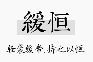 缓恒名字的寓意及含义