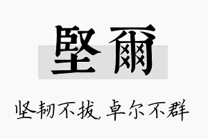 坚尔名字的寓意及含义