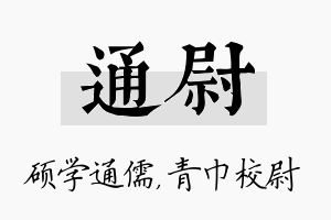 通尉名字的寓意及含义