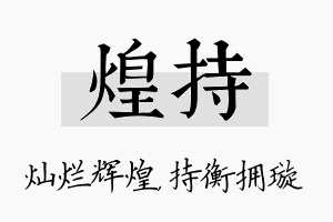 煌持名字的寓意及含义