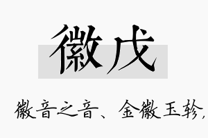 徽戊名字的寓意及含义