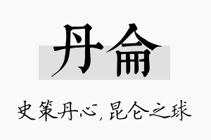 丹仑名字的寓意及含义