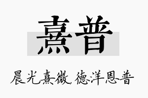 熹普名字的寓意及含义