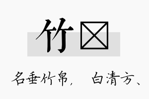 竹皛名字的寓意及含义