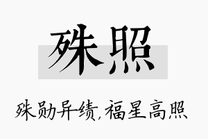 殊照名字的寓意及含义