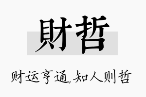 财哲名字的寓意及含义