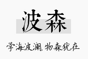 波森名字的寓意及含义