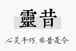 灵昔名字的寓意及含义