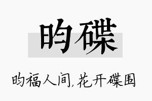 昀碟名字的寓意及含义