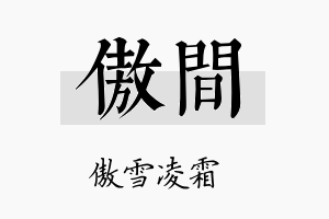 傲间名字的寓意及含义